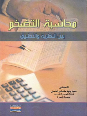 cover image of محاسبة التضخم